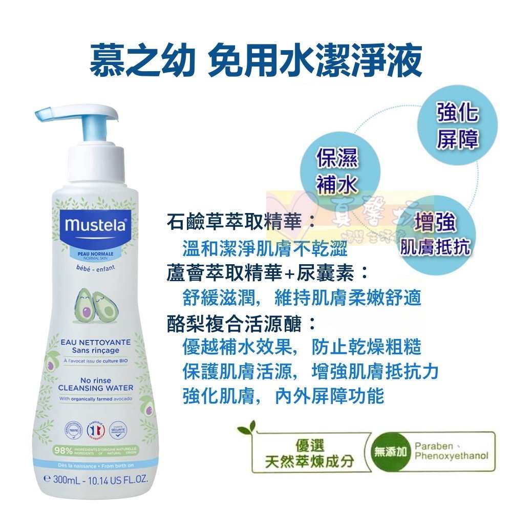 慕之恬廊 Mustela 免用水潔淨液300ml - 免水洗/卸妝/卸妝液-細節圖4