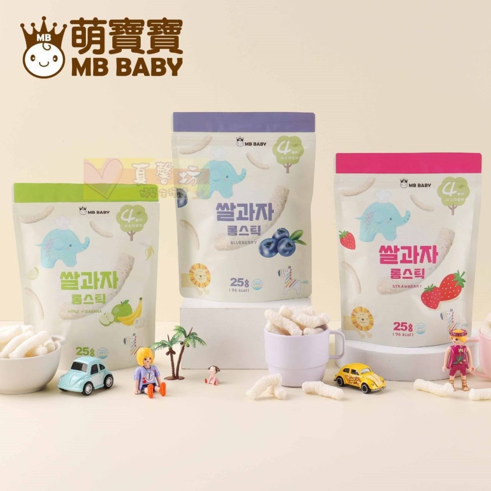 萌寶寶MB BABY 寶寶大米餅.大米棒 (原味/胡蘿蔔/紫地瓜/菠菜/柑橘/草莓/藍莓/蘋果) #真馨坊-寶寶餅乾-細節圖3