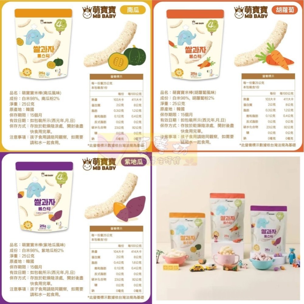萌寶寶MB BABY 寶寶大米餅.大米棒 (原味/胡蘿蔔/紫地瓜/菠菜/柑橘/草莓/藍莓/蘋果) #真馨坊-寶寶餅乾-細節圖5