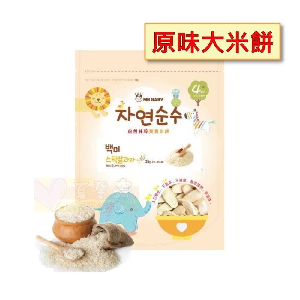 萌寶寶MB BABY 寶寶大米餅.大米棒 (原味/胡蘿蔔/紫地瓜/菠菜/柑橘/草莓/藍莓/蘋果) #真馨坊-寶寶餅乾-規格圖7