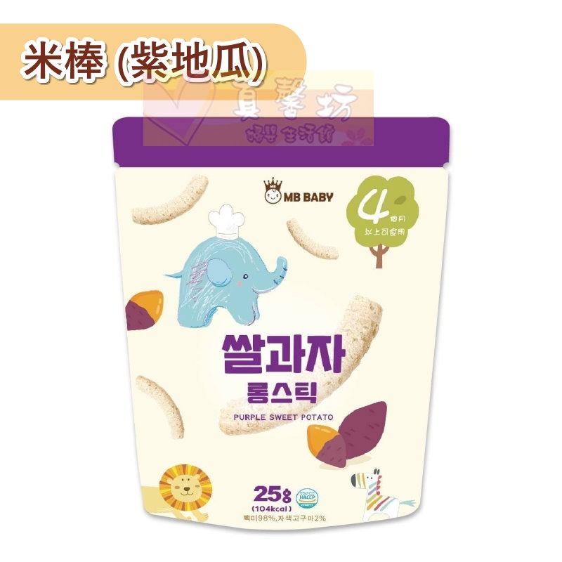 萌寶寶MB BABY 寶寶大米餅.大米棒 (原味/胡蘿蔔/紫地瓜/菠菜/柑橘/草莓/藍莓/蘋果) #真馨坊-寶寶餅乾-規格圖7