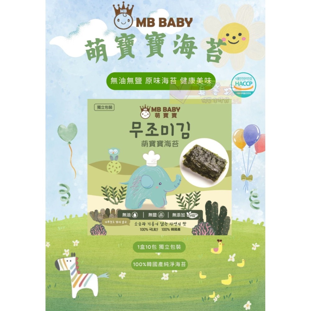 萌寶寶MB BABY寶寶海苔(10包入) - 副食品/寶寶餅乾/無鹽無油海苔/紫菜-細節圖2