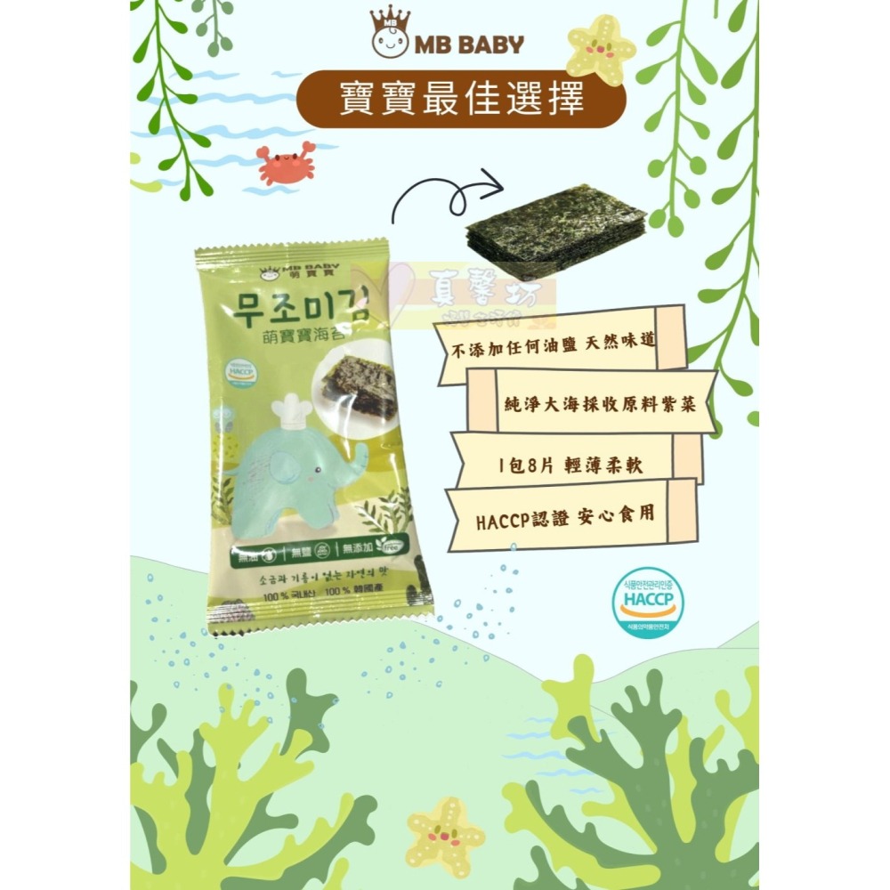 萌寶寶MB BABY寶寶海苔(10包入) - 副食品/寶寶餅乾/無鹽無油海苔/紫菜-細節圖3