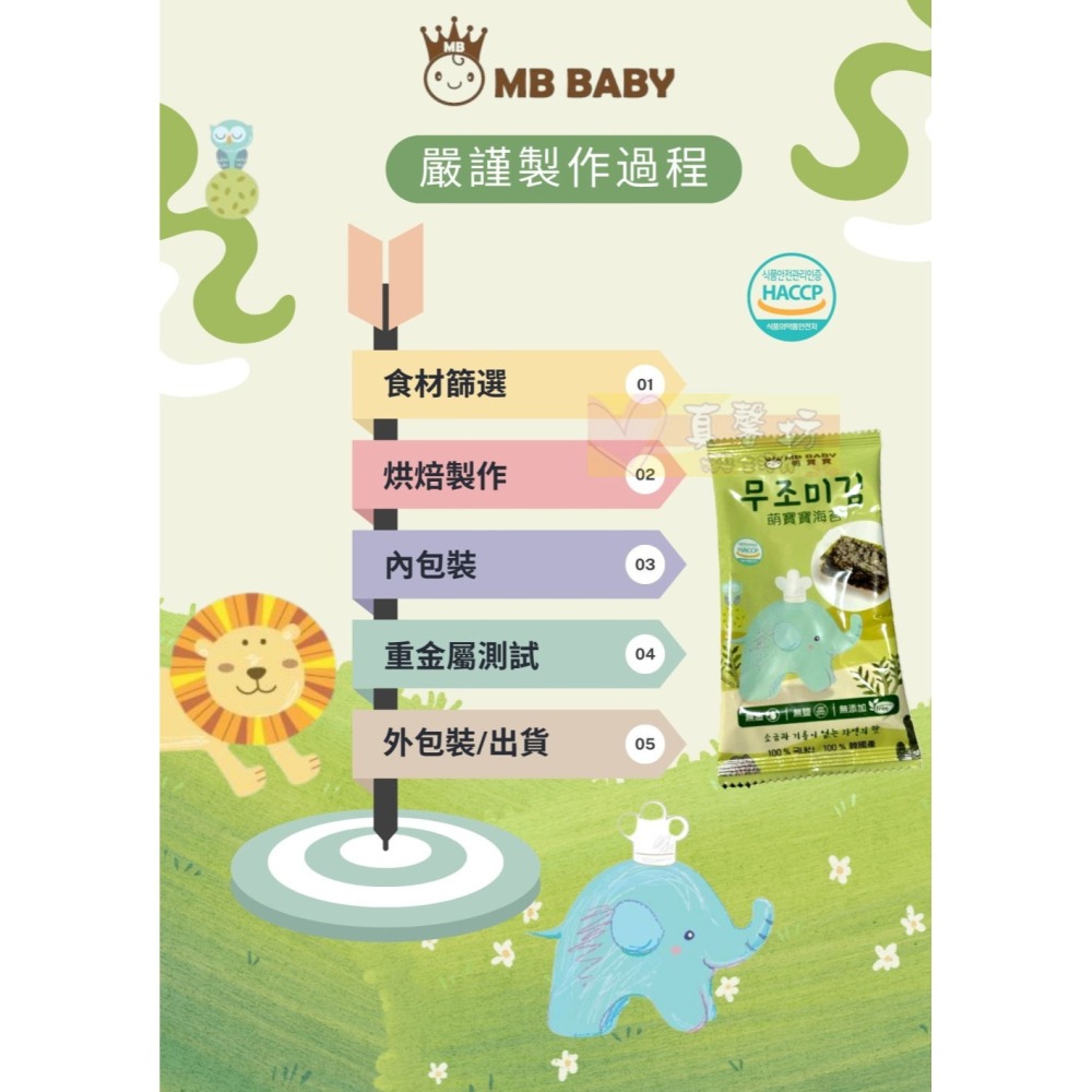 萌寶寶MB BABY寶寶海苔(10包入) - 副食品/寶寶餅乾/無鹽無油海苔/紫菜-細節圖4