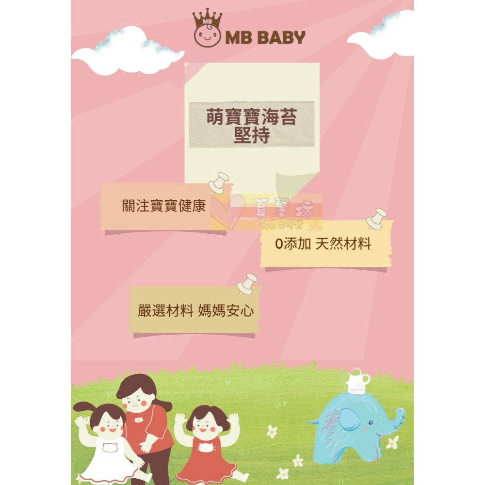 萌寶寶MB BABY寶寶海苔(10包入) - 副食品/寶寶餅乾/無鹽無油海苔/紫菜-細節圖5