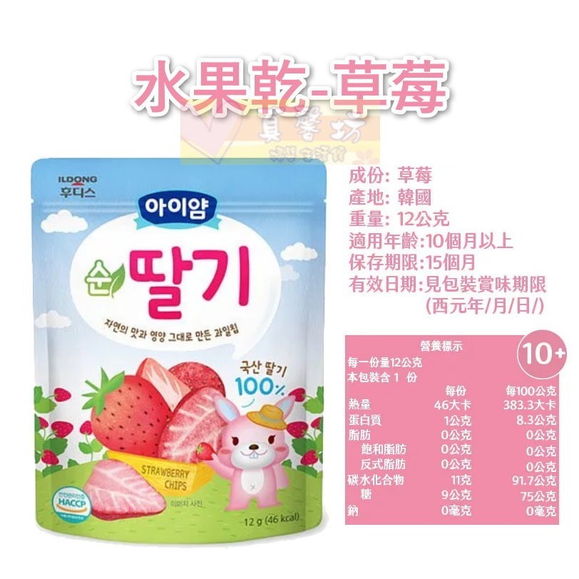 韓國ILDONG FOODIS 日東 水果脆片(蘋果/梨子/草莓) - 水果片/寶寶水果片/寶寶水果乾/冷凍乾燥-規格圖7