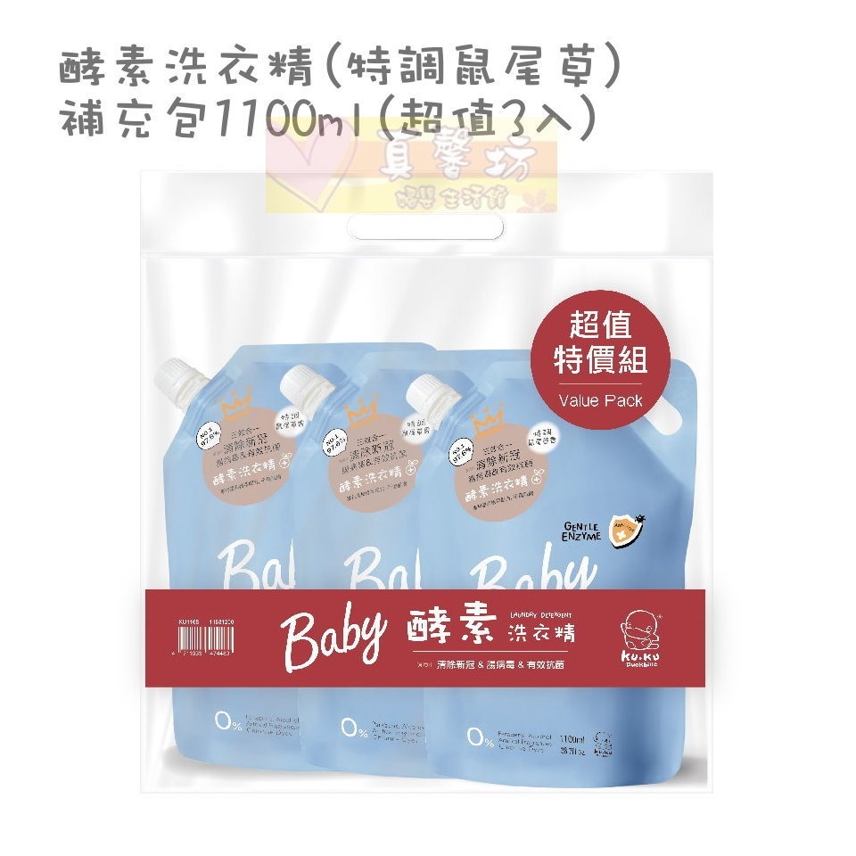 酷咕鴨ku.ku 清除新冠&腸病毒低敏/酵素洗衣精(1200ml/補充包1100ml)-kuku特調鼠尾草/寶寶香-規格圖8
