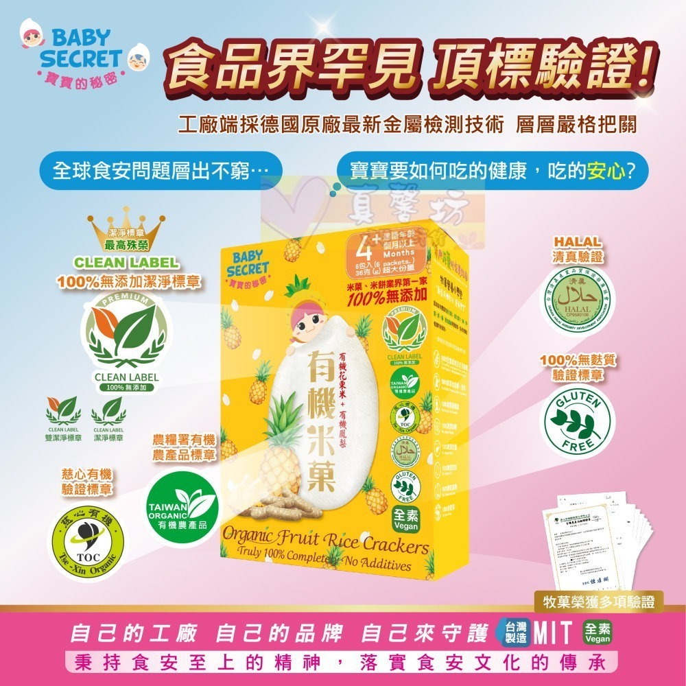 寶寶的秘密BABY SECRET 有機米菓(適合4個月以上) - 寶寶零食/副食品/米果/餅乾米餅-細節圖2
