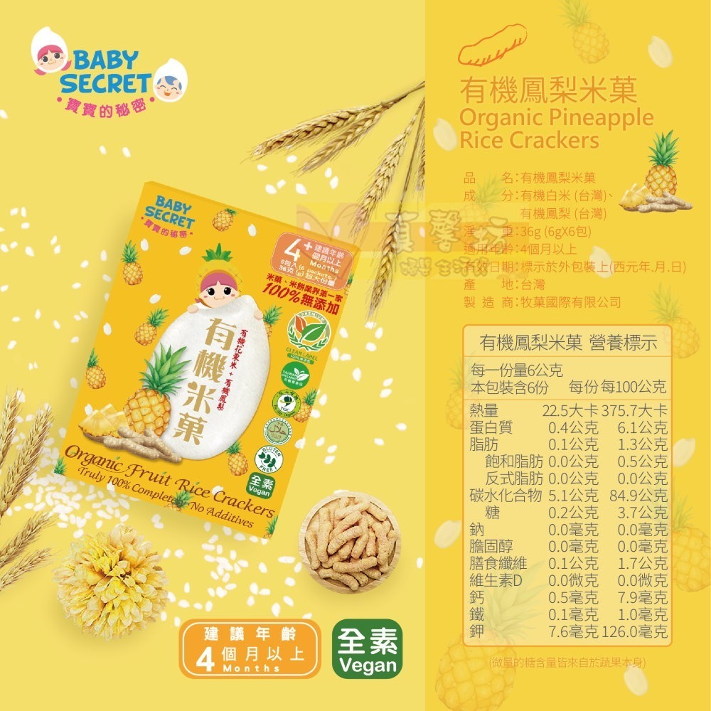寶寶的秘密BABY SECRET 有機米菓(適合4個月以上) - 寶寶零食/副食品/米果/餅乾米餅-規格圖7