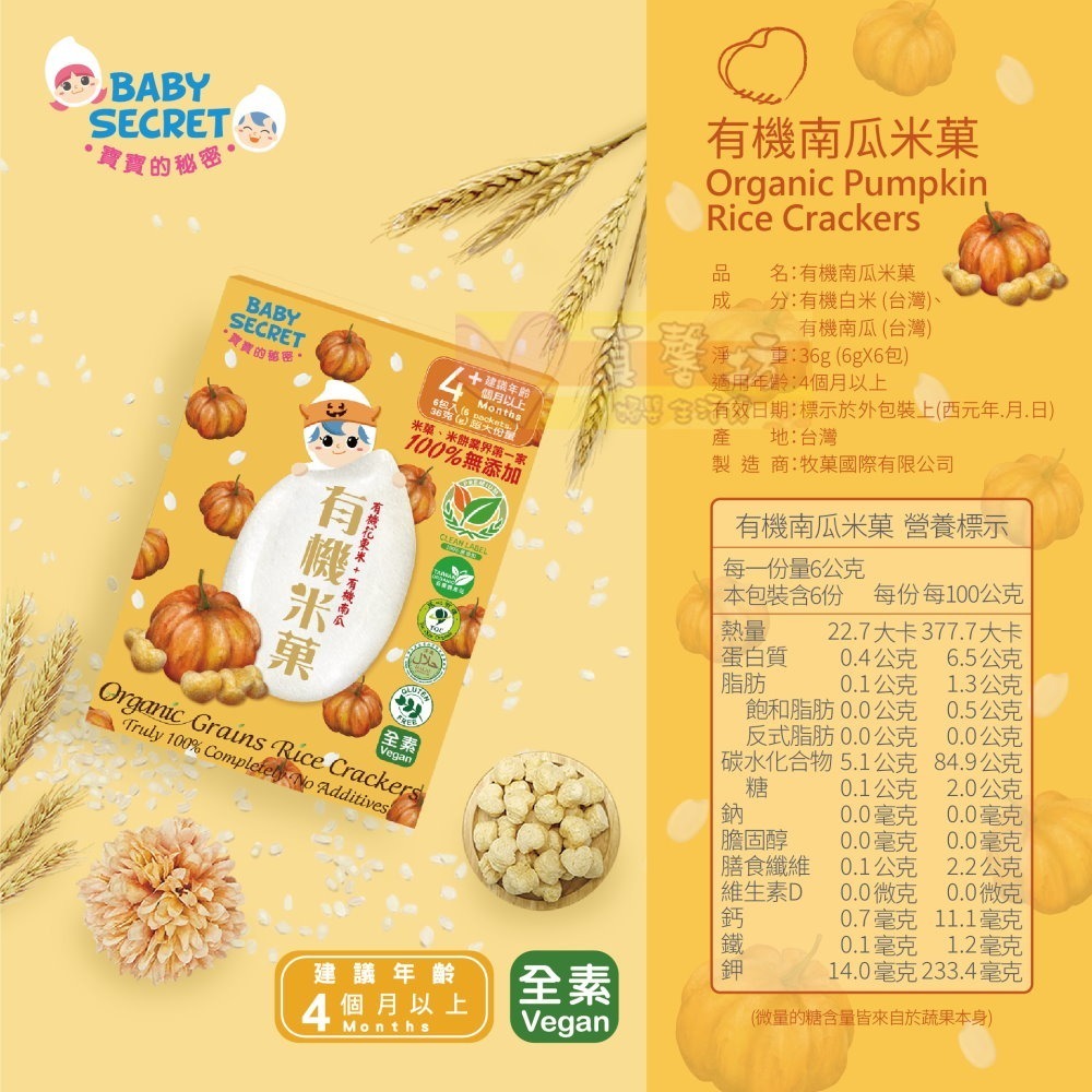 寶寶的秘密BABY SECRET 有機米菓(適合4個月以上) - 寶寶零食/副食品/米果/餅乾米餅-規格圖7