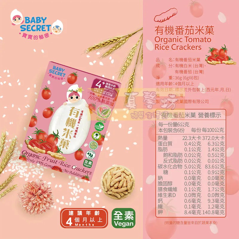 寶寶的秘密BABY SECRET 有機米菓(適合4個月以上) - 寶寶零食/副食品/米果/餅乾米餅-規格圖7