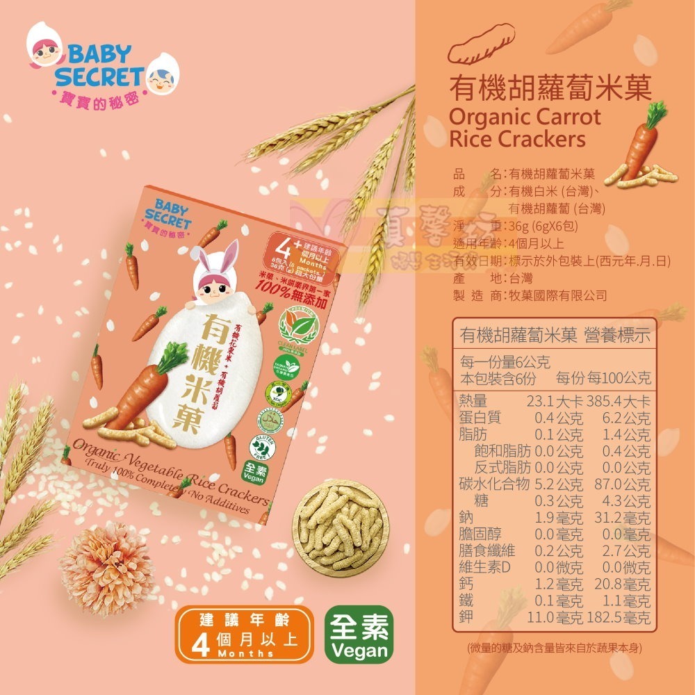 寶寶的秘密BABY SECRET 有機米菓(適合4個月以上) - 寶寶零食/副食品/米果/餅乾米餅-規格圖7