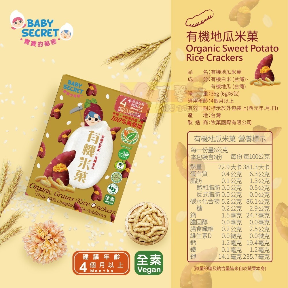 寶寶的秘密BABY SECRET 有機米菓(適合4個月以上) - 寶寶零食/副食品/米果/餅乾米餅-規格圖7
