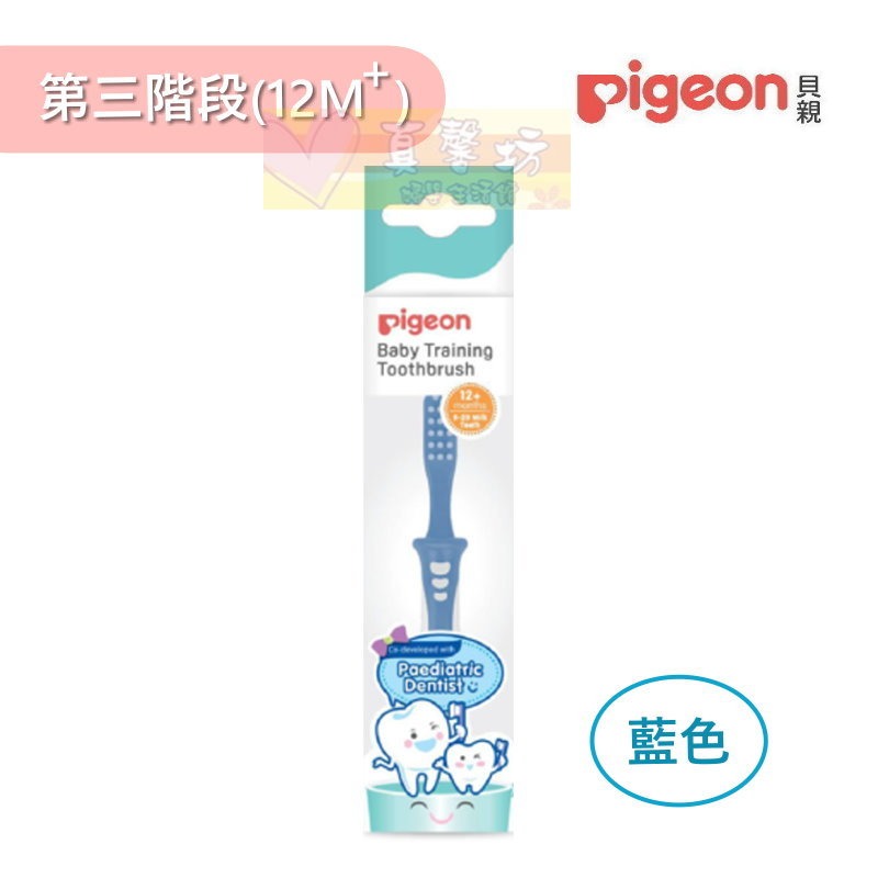 貝親Pigeon 學習牙刷(第一階段/第二階段/第三階段/第四階段/1-3階段) - 兒童牙刷/口腔清潔-規格圖3