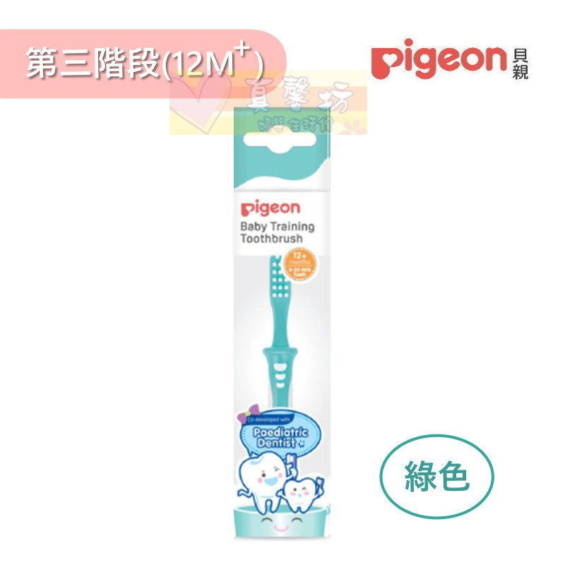 貝親Pigeon 學習牙刷(第一階段/第二階段/第三階段/第四階段/1-3階段) - 兒童牙刷/口腔清潔-規格圖3