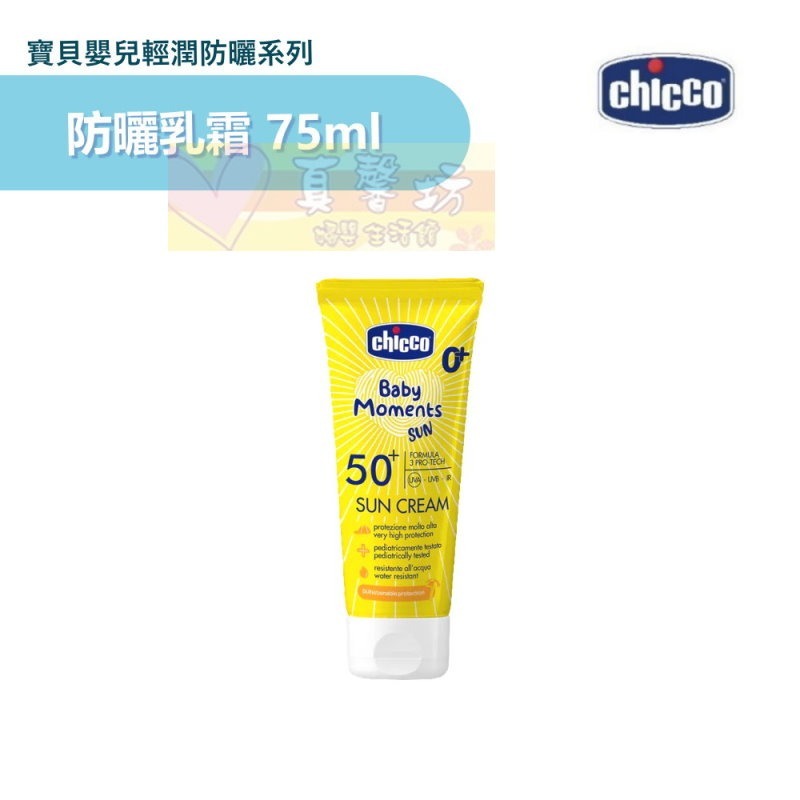 chicco 寶貝嬰兒輕潤防曬乳霜75ml/物理防曬乳霜75ml/防曬噴霧150ml/曬後修護霜150ml - 兒童防曬-規格圖9