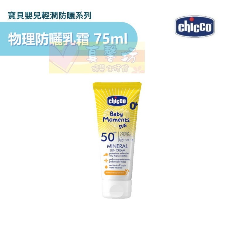 chicco 寶貝嬰兒輕潤防曬乳霜75ml/物理防曬乳霜75ml/防曬噴霧150ml/曬後修護霜150ml - 兒童防曬-規格圖9