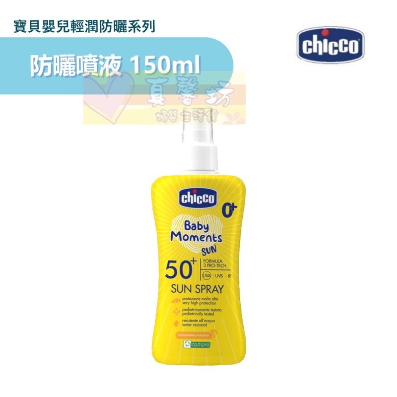 chicco 寶貝嬰兒輕潤防曬乳霜75ml/物理防曬乳霜75ml/防曬噴霧150ml/曬後修護霜150ml - 兒童防曬-規格圖9