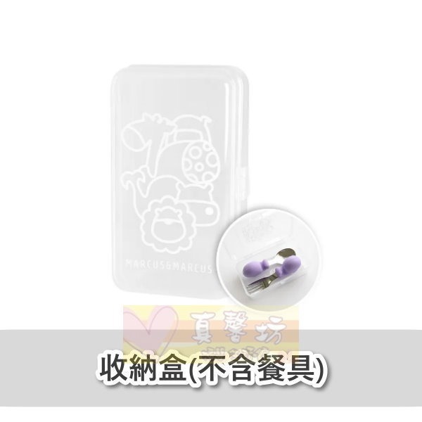 加拿大Marcus&Marcus 動物樂園寶寶手握訓練叉匙(含收納盒) - 兒童學習筷/兒童餐具/不鏽鋼餐具-規格圖5