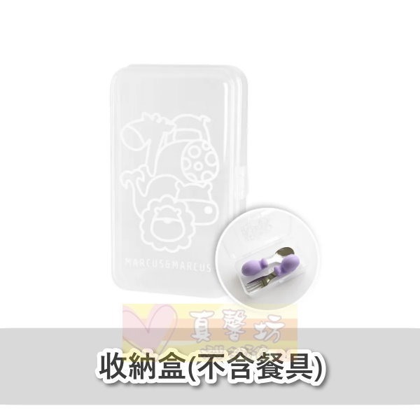 加拿大Marcus&Marcus 動物樂園寶寶手握訓練叉匙/收納盒 - 兒童學習筷/兒童餐具/不鏽鋼餐具-規格圖5