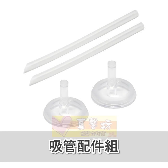 吸管配件組