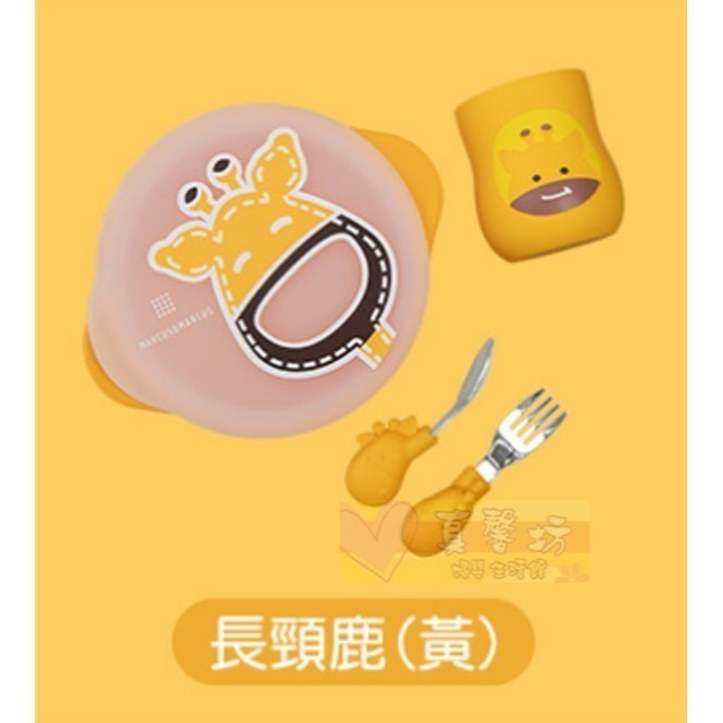 用餐訓練學習禮盒組_長頸鹿(黃色)