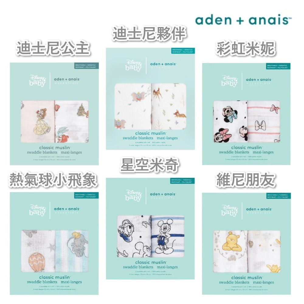 美國 Aden+Anais 經典多功能包巾(2入/3入) - 包巾/紗布巾/迪士尼/小飛象/維尼/迪士尼公主-細節圖2
