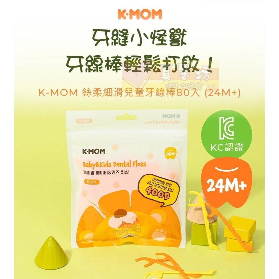 韓國MOTHER-K K-MOM 絲柔細滑兒童牙線棒80入(24m+)  - 兒童牙線/牙線/口腔清潔-細節圖2
