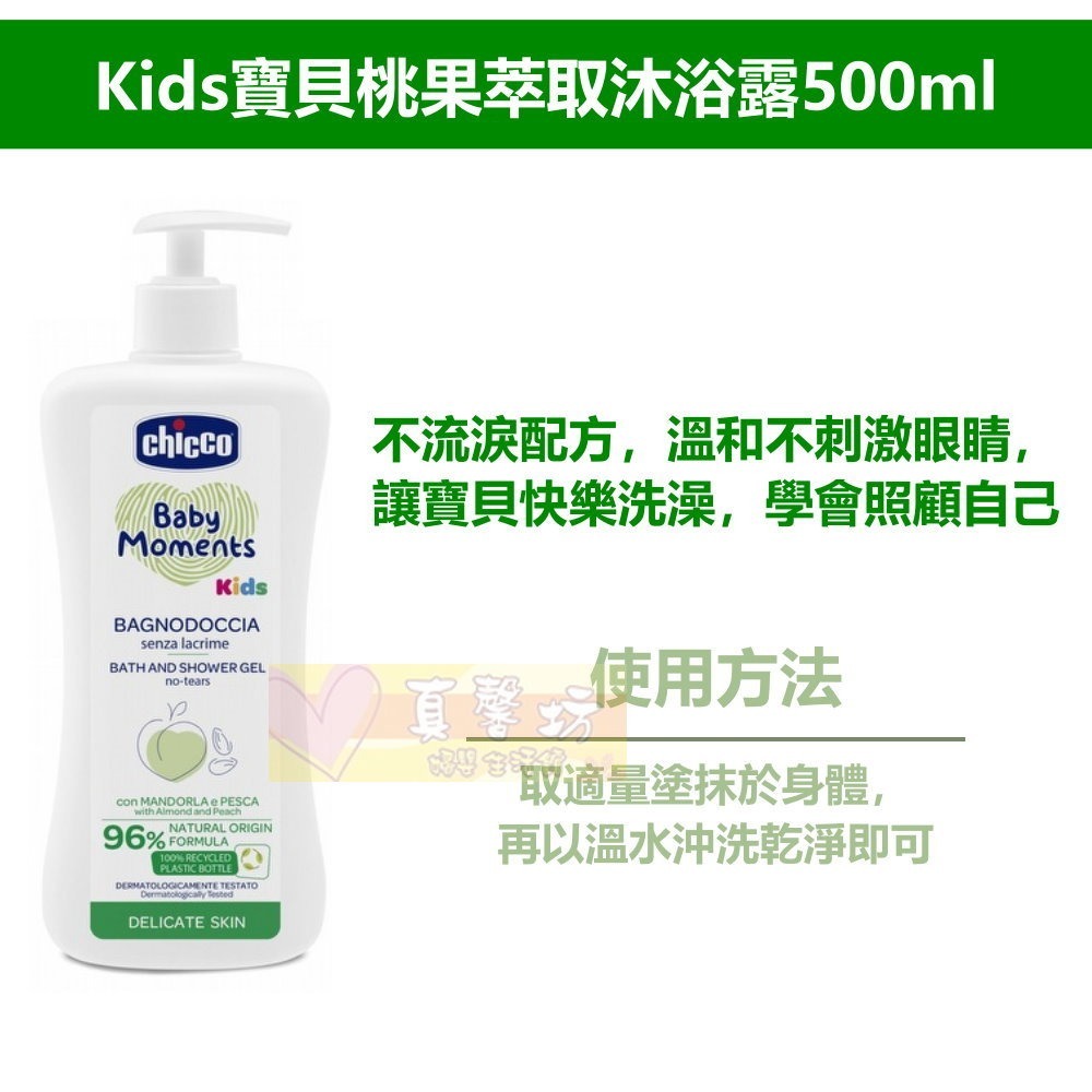 chicco KIDS桃果寶貝嬰兒洗髮沐浴超值組(沐浴露500ml+洗護髮2合1慕斯150ml) - 清潔/洗髮/護髮-細節圖2