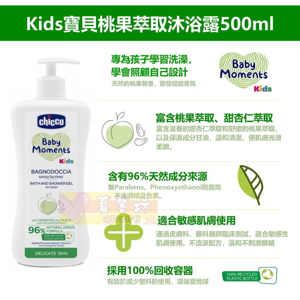 chicco KIDS桃果寶貝嬰兒洗髮沐浴超值組(沐浴露500ml+洗護髮2合1慕斯150ml) - 清潔/洗髮/護髮-細節圖3