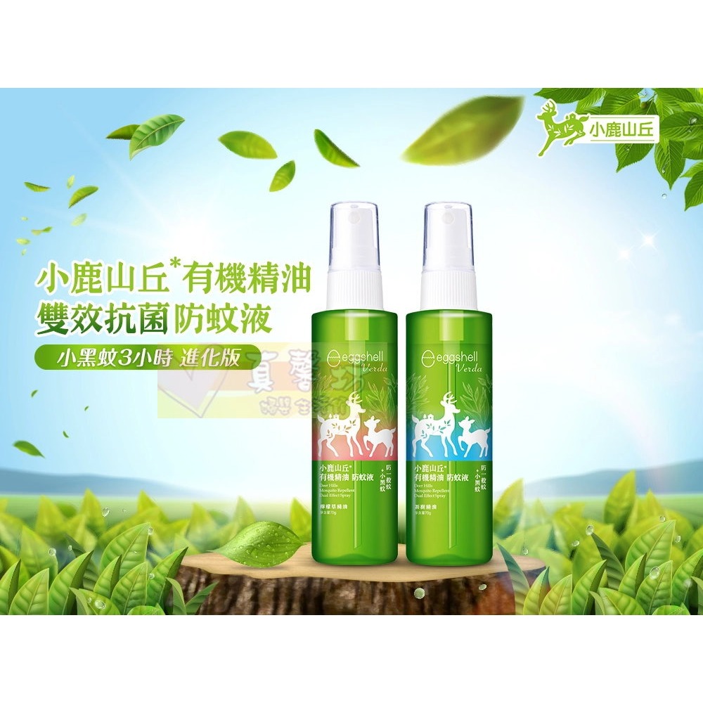 小鹿山丘 有機精油雙效抗菌防蚊液70g(茶樹精油/檸檬草精油) - eggshell/防蚊噴液/驅蚊液/防蚊/驅蚊抗菌-細節圖2