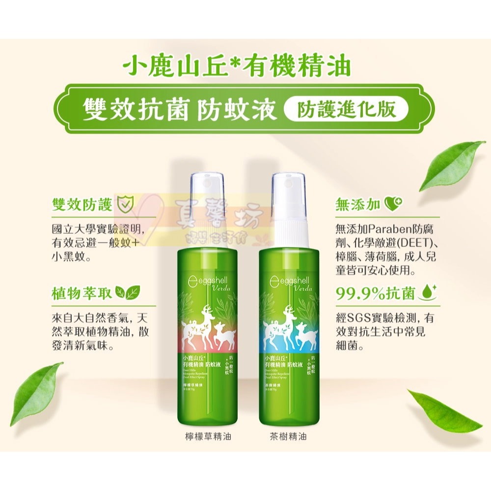 小鹿山丘 有機精油雙效抗菌防蚊液70g(茶樹精油/檸檬草精油) - eggshell/防蚊噴液/驅蚊液/防蚊/驅蚊抗菌-細節圖3