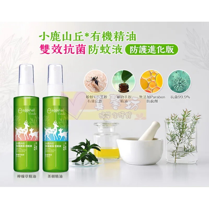 小鹿山丘 有機精油雙效抗菌防蚊液70g(茶樹精油/檸檬草精油) - eggshell/防蚊噴液/驅蚊液/防蚊/驅蚊抗菌-細節圖5