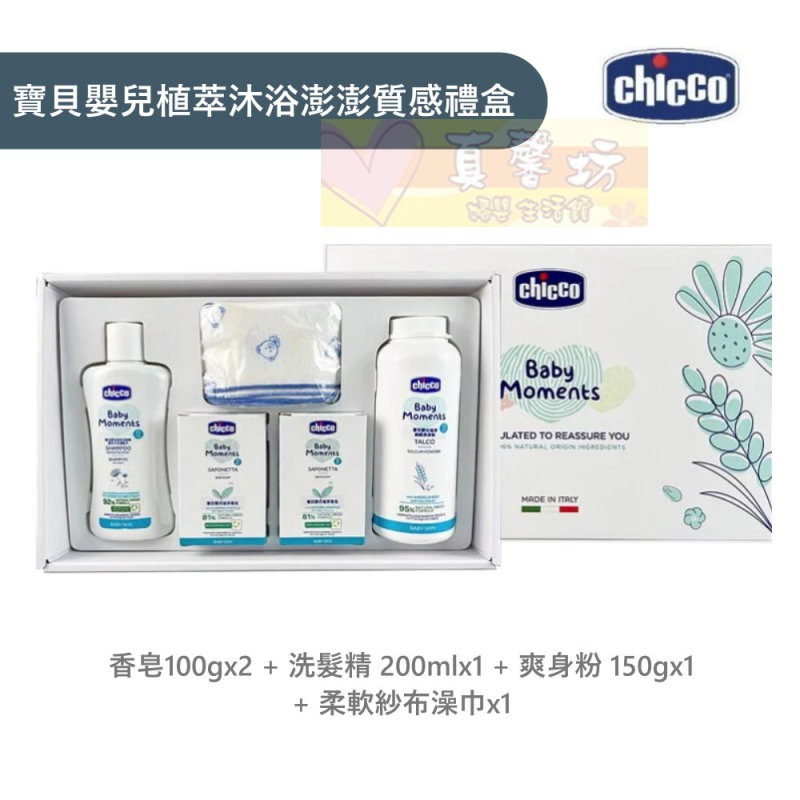 chicco 寶貝嬰兒植萃沐浴澎澎質感禮盒/植萃沐浴護膚質感禮盒 - 嬰兒禮盒/寶寶洗澡/寶寶護膚-規格圖7