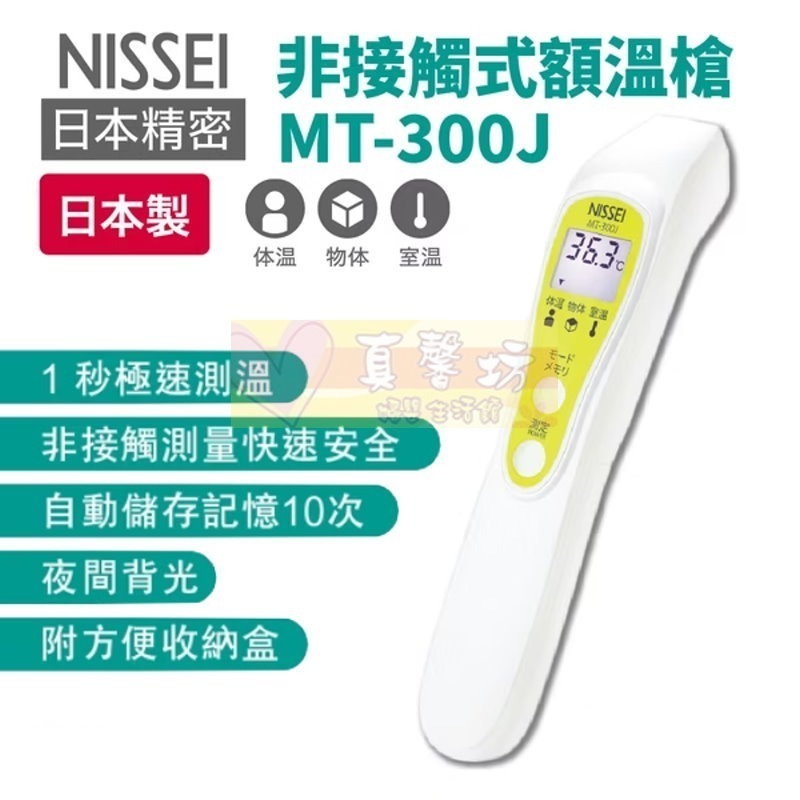 [免運]日本精密NISSEI 非接觸式額溫槍 MT-300J  - 體溫器/體溫計/額溫槍-細節圖2