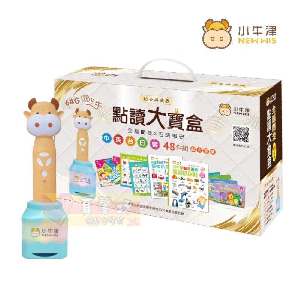 小牛津NEWWIS 鉑金48件組點讀大寶盒典藏版(64G奶茶牛點讀筆) - 點讀書/點讀筆/兒童書/互動遊戲-鉑金48件組點讀大寶盒典藏版