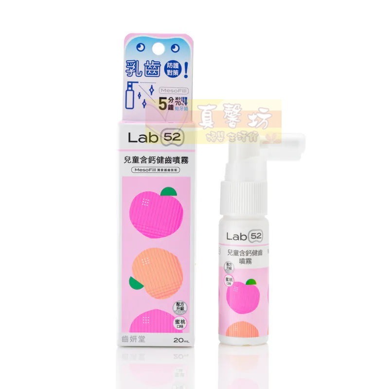 齒妍堂Lab52 兒童含鈣健齒噴霧plus (水蜜桃/原味/草莓/葡萄/牛奶) - 口腔清潔/口腔照護-規格圖8