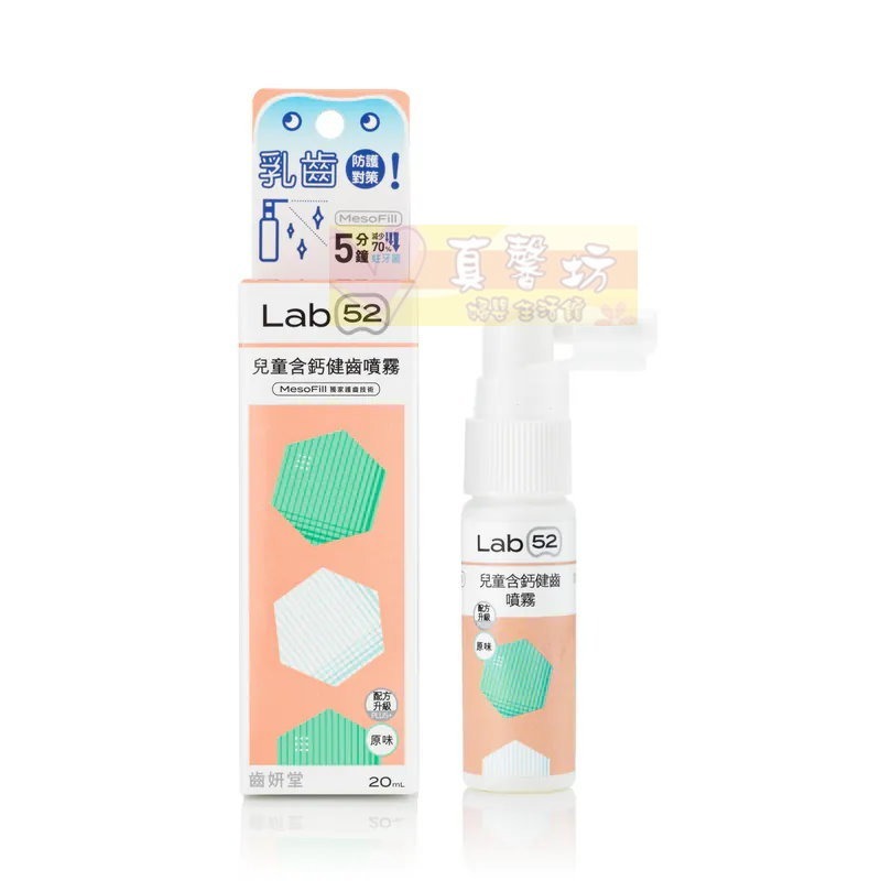 齒妍堂Lab52 兒童含鈣健齒噴霧plus (水蜜桃/原味/草莓/葡萄/牛奶) - 口腔清潔/口腔照護-規格圖8