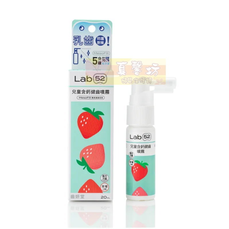 齒妍堂Lab52 兒童含鈣健齒噴霧plus (水蜜桃/原味/草莓/葡萄/牛奶) - 口腔清潔/口腔照護-規格圖8