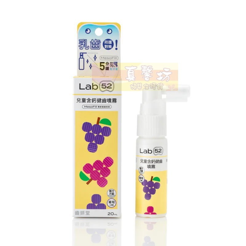 齒妍堂Lab52 兒童含鈣健齒噴霧plus (水蜜桃/原味/草莓/葡萄/牛奶) - 口腔清潔/口腔照護-規格圖8