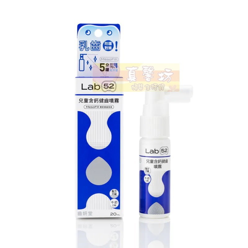 齒妍堂Lab52 兒童含鈣健齒噴霧plus (水蜜桃/原味/草莓/葡萄/牛奶) - 口腔清潔/口腔照護-規格圖8