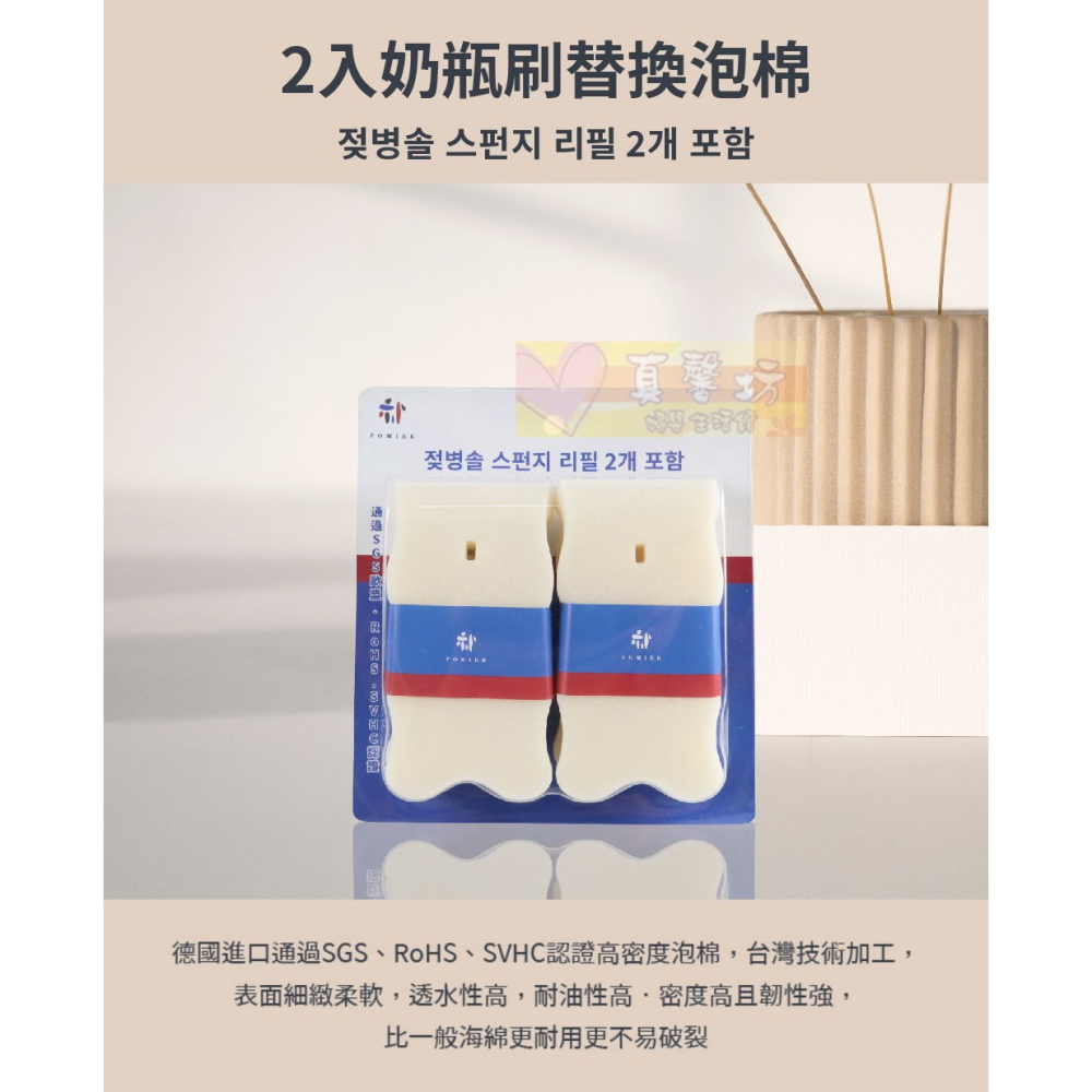 朴蜜兒Pomier 奶瓶刷替換泡棉2入 - 海綿刷/泡棉刷/旋轉奶瓶刷/杯刷-細節圖2