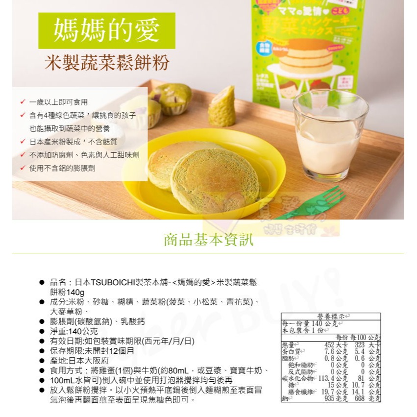 日本製 SOOOOO S. 寶寶鬆餅粉/米製寶寶鬆餅粉/TSUBOICHI製茶本舖 米製蔬菜鬆餅粉 - 寶寶副食品-細節圖3
