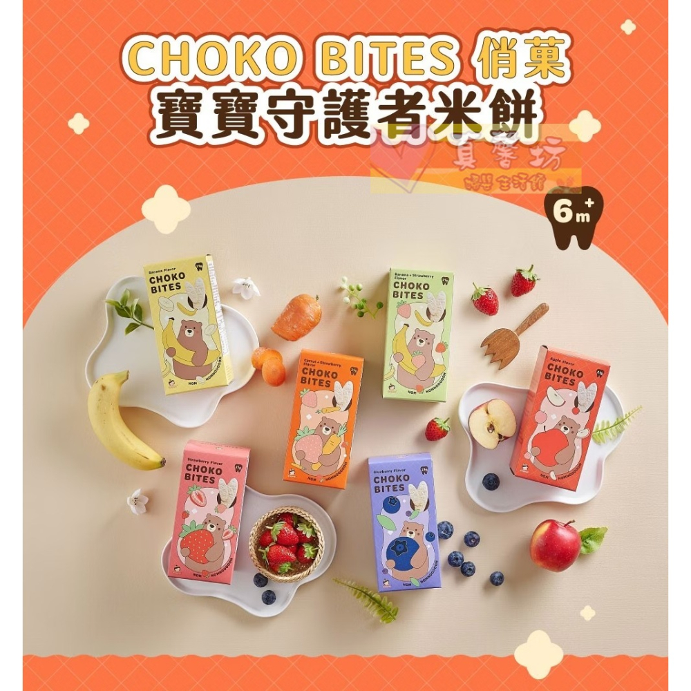 俏菓choko 咬咬米餅-六個月以上 (草莓/草莓胡蘿蔔/草莓香蕉/藍莓/蘋果/香蕉) - 寶寶零食/俏果-細節圖2