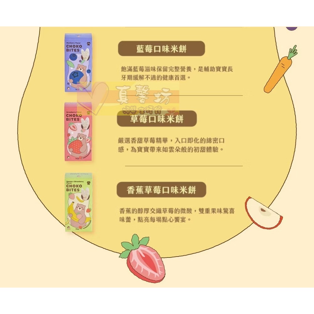 俏菓choko 咬咬米餅-六個月以上 (草莓/草莓胡蘿蔔/草莓香蕉/藍莓/蘋果/香蕉) - 寶寶零食/俏果-細節圖5