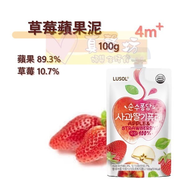 韓國LUSOL 水果泥(蘋果/水梨蘋果/胡蘿蔔蘋果/草莓蘋果) / 蔬果泥(紅薯水梨) - 寶寶果泥/寶寶零食-規格圖9
