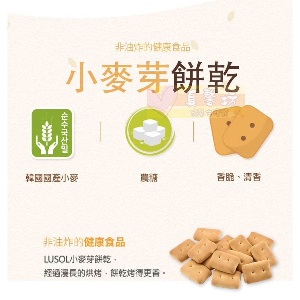 韓國LUSOL 小麥芽餅乾(12個月以上) - 寶寶餅乾/寶寶零食/烘烤餅乾-細節圖4