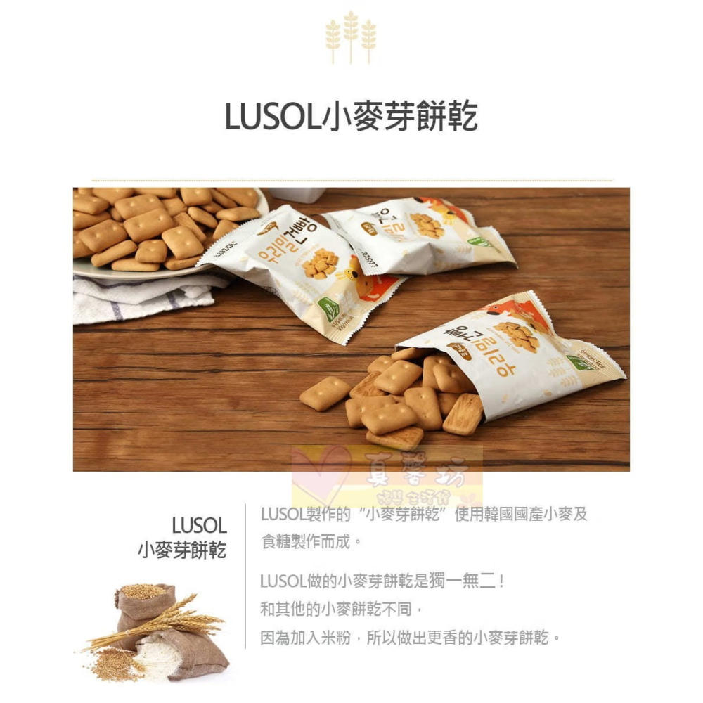 韓國LUSOL 小麥芽餅乾(12個月以上) - 寶寶餅乾/寶寶零食/烘烤餅乾-細節圖6