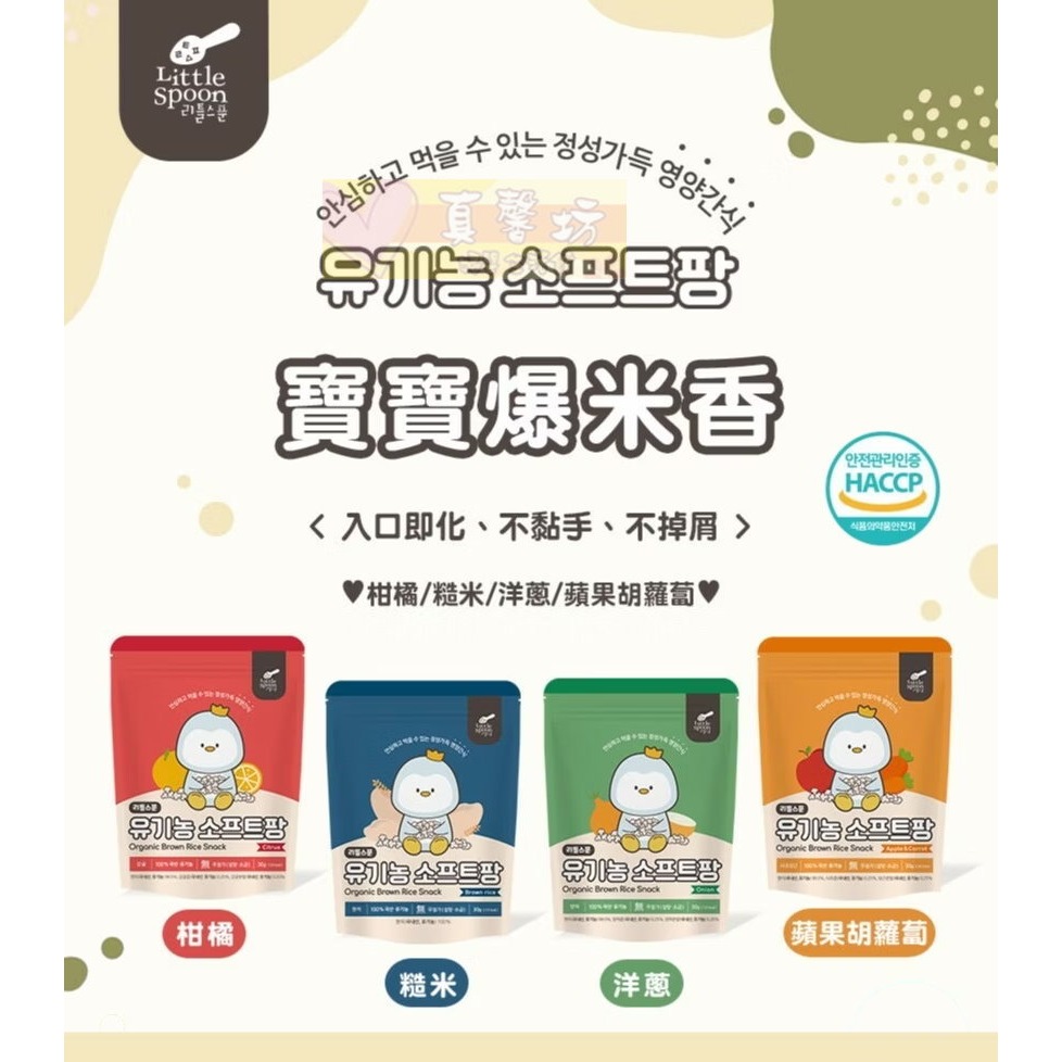 韓國Little Spoon 寶寶爆米香(蘋果胡蘿蔔/柑橘/洋蔥/糙米) - 適用5個月以上/寶寶餅乾/寶寶米餅-細節圖2