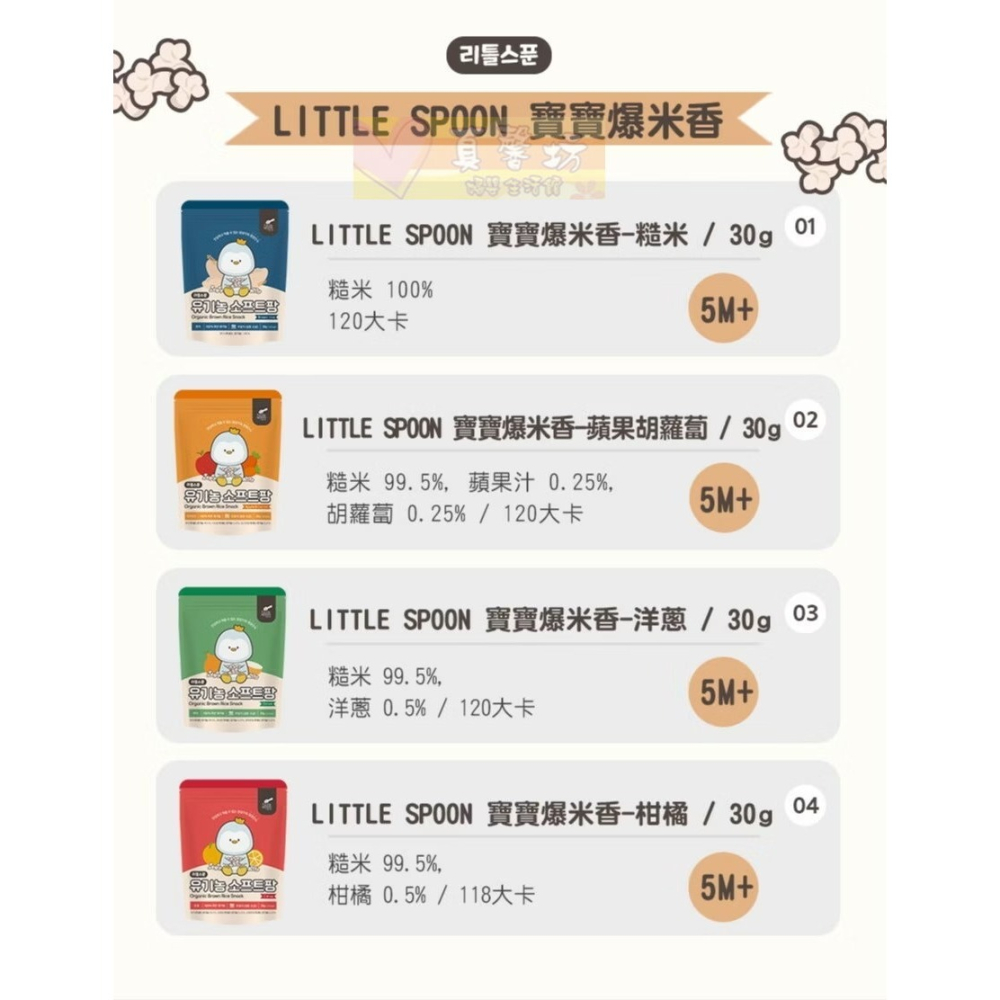 韓國Little Spoon 寶寶爆米香(蘋果胡蘿蔔/柑橘/洋蔥/糙米) - 適用5個月以上/寶寶餅乾/寶寶米餅-細節圖5
